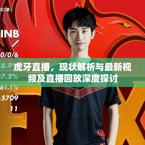 虎牙直播，現(xiàn)狀解析與最新視頻及直播回放深度探討