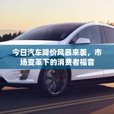 今日汽車降價風(fēng)暴來襲，市場變革下的消費(fèi)者福音
