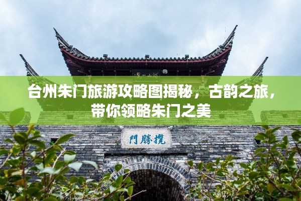 臺(tái)州朱門旅游攻略圖揭秘，古韻之旅，帶你領(lǐng)略朱門之美