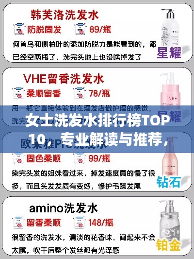 女士洗發(fā)水排行榜TOP10，專業(yè)解讀與推薦，你不可錯(cuò)過！