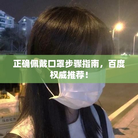 正確佩戴口罩步驟指南，百度權(quán)威推薦！