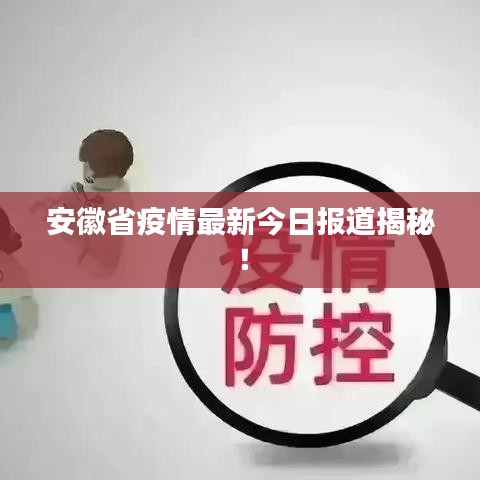安徽省疫情最新今日報道揭秘！