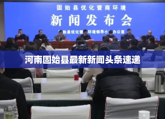河南固始縣最新新聞頭條速遞