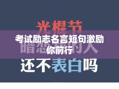 考試勵志名言短句激勵你前行