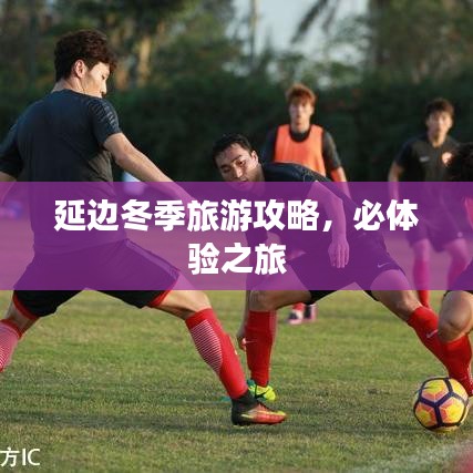 延邊冬季旅游攻略，必體驗之旅