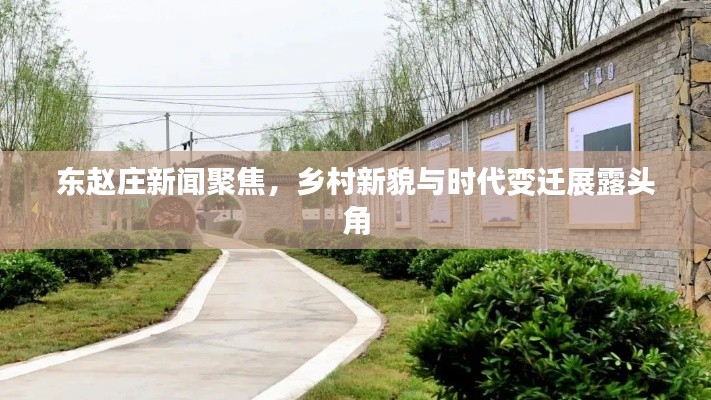 東趙莊新聞聚焦，鄉(xiāng)村新貌與時(shí)代變遷展露頭角