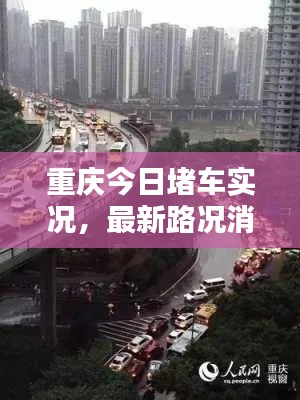 重慶今日堵車實(shí)況，最新路況消息速覽