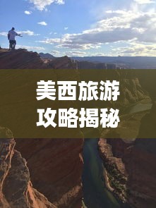 美西旅游攻略揭秘，山東的完美融合之旅探秘！