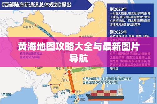 黃海地圖攻略大全與最新圖片導航