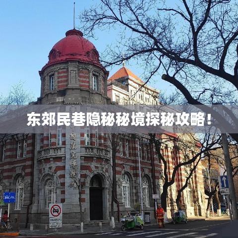 東郊民巷隱秘秘境探秘攻略！
