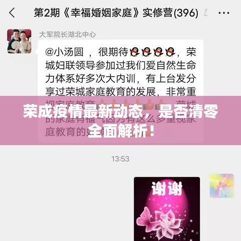 榮成疫情最新動態(tài)，是否清零全面解析！