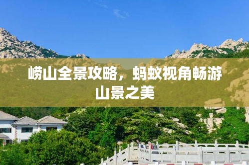 嶗山全景攻略，螞蟻視角暢游山景之美