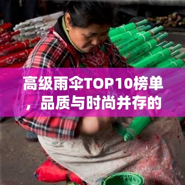 高級雨傘TOP10榜單，品質(zhì)與時尚并存的選擇