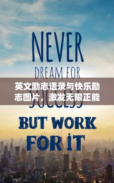 英文勵(lì)志語錄與快樂勵(lì)志圖片，激發(fā)無限正能量！