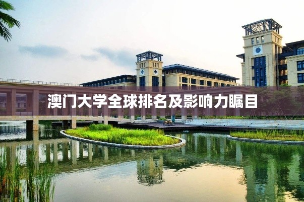 澳門大學(xué)全球排名及影響力矚目