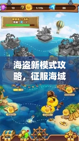 海盜新模式攻略，征服海域，財富無盡！