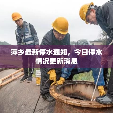萍鄉(xiāng)最新停水通知，今日停水情況更新消息