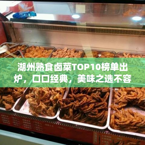 湖州熟食鹵菜TOP10榜單出爐，口口經(jīng)典，美味之選不容錯(cuò)過！