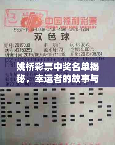 姚橋彩票中獎名單揭秘，幸運者的故事與啟示，最新查詢一網(wǎng)打盡！