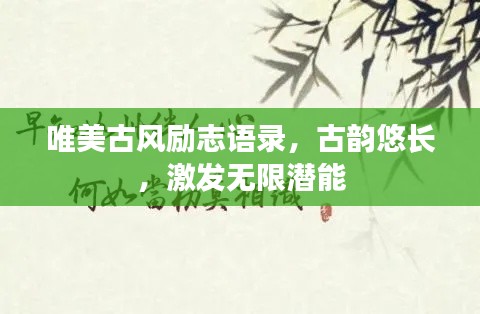 唯美古風勵志語錄，古韻悠長，激發(fā)無限潛能