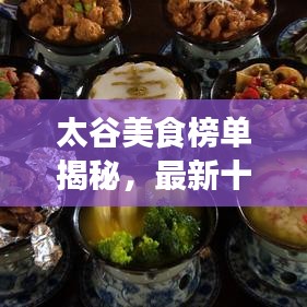 太谷美食榜單揭秘，最新十大熱門美食排名出爐！