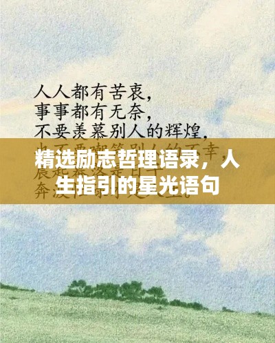 精選勵志哲理語錄，人生指引的星光語句