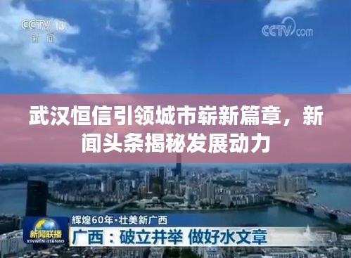 武漢恒信引領(lǐng)城市嶄新篇章，新聞頭條揭秘發(fā)展動力