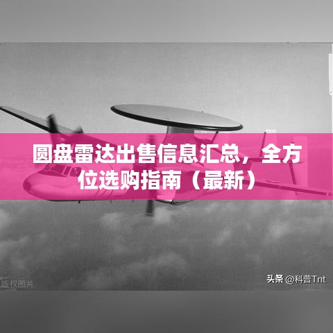 圓盤雷達出售信息匯總，全方位選購指南（最新）