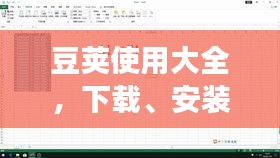 豆莢使用大全，下載、安裝及最新版操作指南，零基礎(chǔ)教程速成！