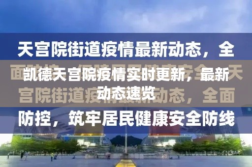 凱德天宮院疫情實時更新，最新動態(tài)速覽