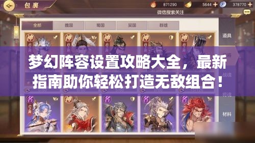 夢(mèng)幻陣容設(shè)置攻略大全，最新指南助你輕松打造無(wú)敵組合！