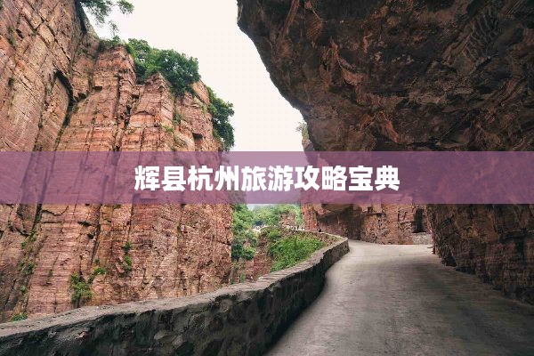輝縣杭州旅游攻略寶典