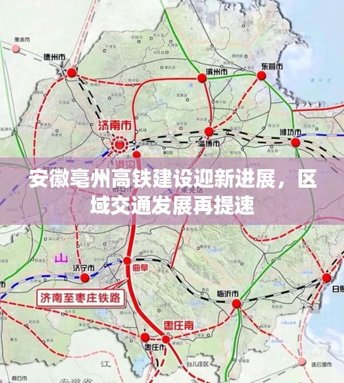 安徽亳州高鐵建設(shè)迎新進(jìn)展，區(qū)域交通發(fā)展再提速