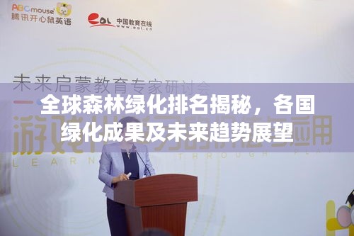 全球森林綠化排名揭秘，各國綠化成果及未來趨勢展望