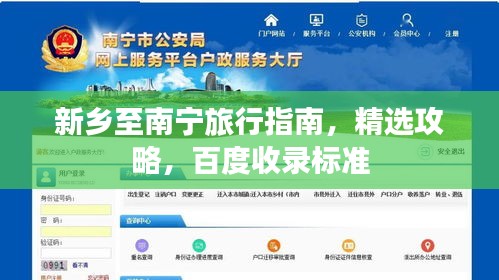 新鄉(xiāng)至南寧旅行指南，精選攻略，百度收錄標準
