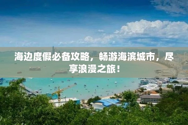 海邊度假必備攻略，暢游海濱城市，盡享浪漫之旅！
