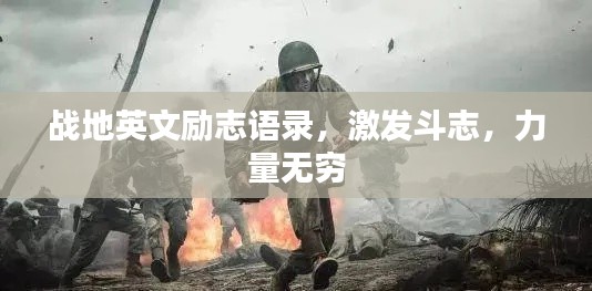 戰(zhàn)地英文勵志語錄，激發(fā)斗志，力量無窮