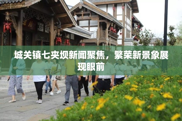 城關鎮(zhèn)七夾壩新聞聚焦，繁榮新景象展現(xiàn)眼前