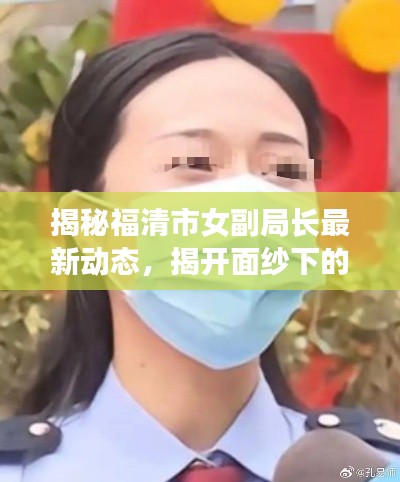 揭秘福清市女副局長最新動態(tài)，揭開面紗下的真相