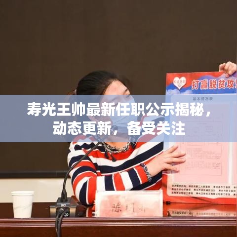 壽光王帥最新任職公示揭秘，動(dòng)態(tài)更新，備受關(guān)注