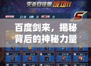 百度劍來，揭秘背后的神秘力量！