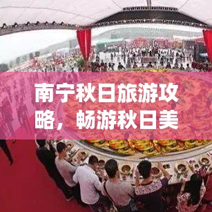 南寧秋日旅游攻略，暢游秋日美景，盡享饕餮之旅