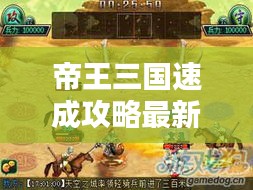 帝王三國速成攻略最新版秘籍揭秘