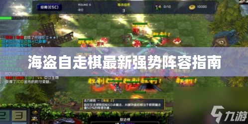 海盜自走棋最新強(qiáng)勢陣容指南