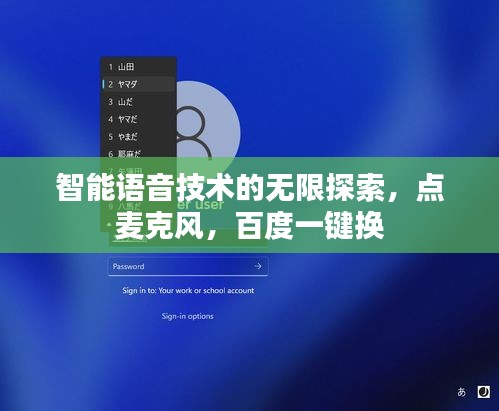 智能語音技術(shù)的無限探索，點(diǎn)麥克風(fēng)，百度一鍵換