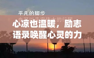 心涼也溫暖，勵志語錄喚醒心靈的力量