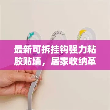 最新可拆掛鉤強力粘膠貼墻，居家收納革新利器