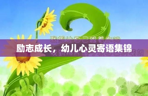 勵志成長，幼兒心靈寄語集錦