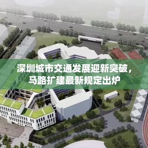 深圳城市交通發(fā)展迎新突破，馬路擴(kuò)建最新規(guī)定出爐