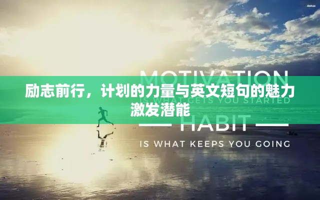 勵(lì)志前行，計(jì)劃的力量與英文短句的魅力激發(fā)潛能